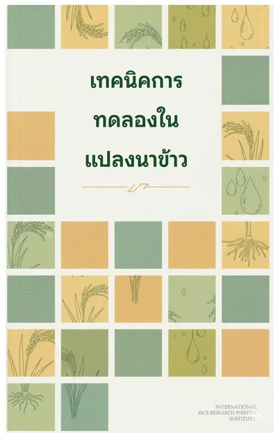 หน้าปกหนังสือเทคนิคการทดลองในแปลงนาข้าว